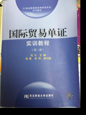 国际贸易单证实训教程/21世纪高等院校财经类专业实训教材