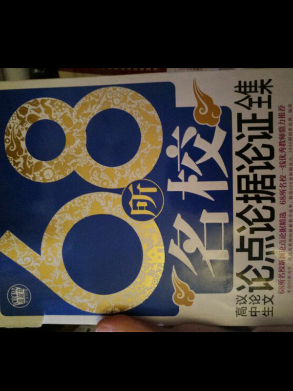 68所名校高中生议论文论点论据论证全集-买卖二手书,就上旧书街