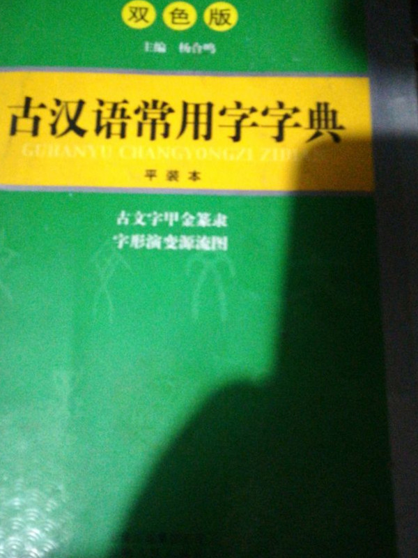 古汉语常用字字典