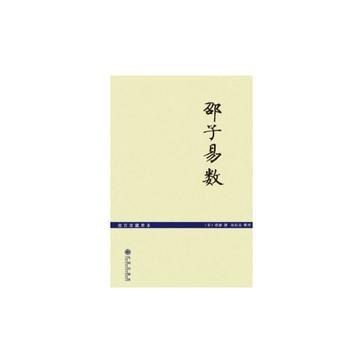 邵子易数