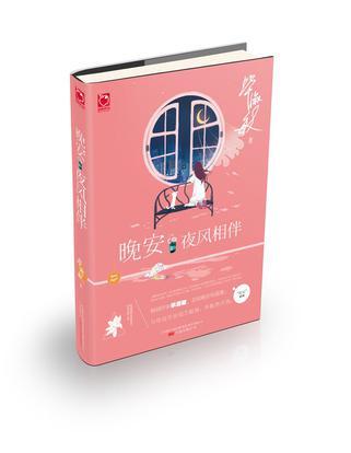 晚安·夜风相伴-买卖二手书,就上旧书街