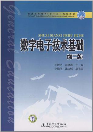 数字电子技术基础