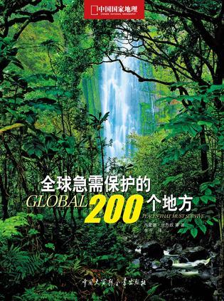 全球急需保护的200个地方