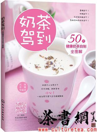 《奶茶驾到：50款健康奶茶自制全图解》