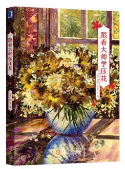 跟着大师学压花