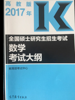 2017年全国硕士研究生招生考试数学考试大纲