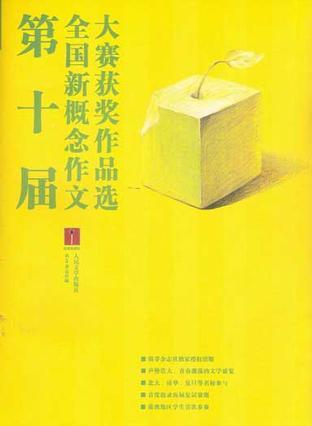 第十届全国新概念作文大赛获奖作品选