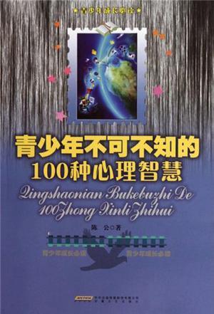 青少年不可不知的100个心理智慧-买卖二手书,就上旧书街