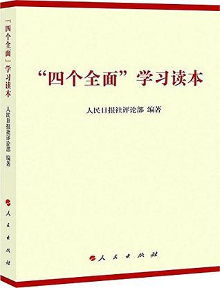 “四个全面”学习读本-买卖二手书,就上旧书街