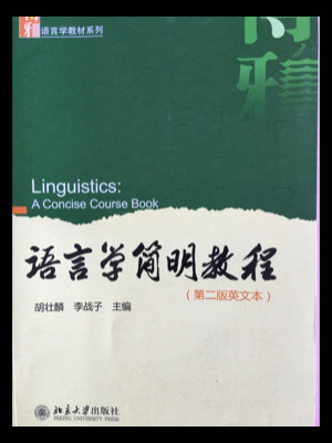 语言学简明教程