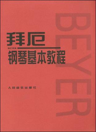 拜厄钢琴基本教程