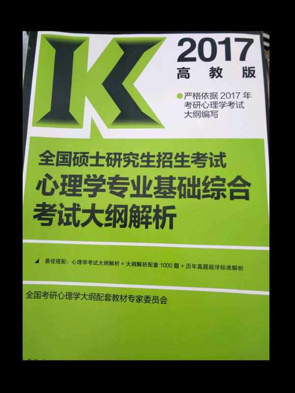 高教版考研大纲解析2017全国硕士研究生招生考试心理学专业基础综合考试大纲解析