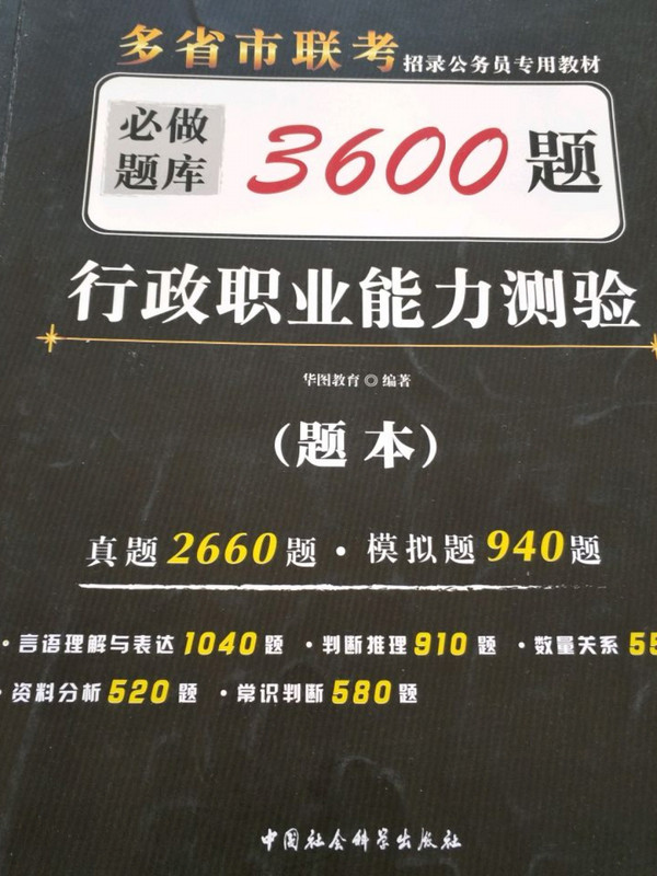 2017-2018华图·多省市联考招录公务员专用教材：行政职业能力测验必做题库3600题