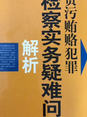 贪污贿赂犯罪检察实务疑难问题解析