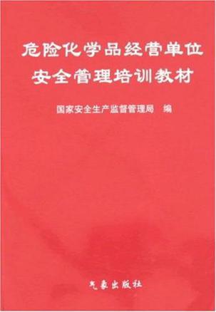 危险化学品经营单位安全管理培训教材