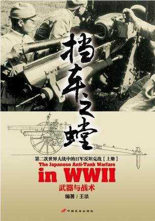 挡车之螳：第二次世界大战中的日军反坦克战