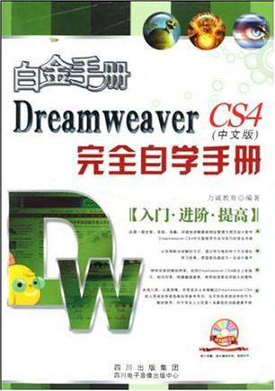 Dreamweaver CS3中文版完
