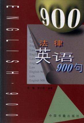 法律英语900句