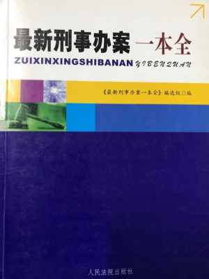 最新刑事办案一本全