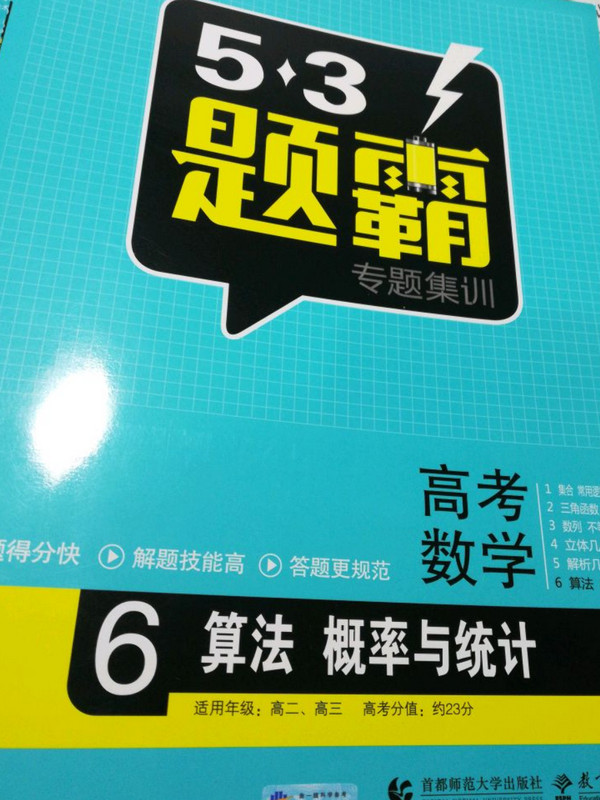 53题霸 专题集训 高考数学 6算法 概率与统计 曲一线科学备考