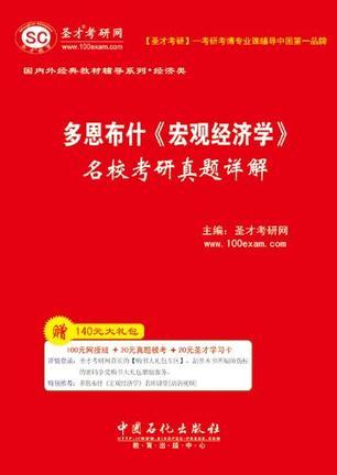 圣才·多恩布什《宏观经济学》名校考研真题详解