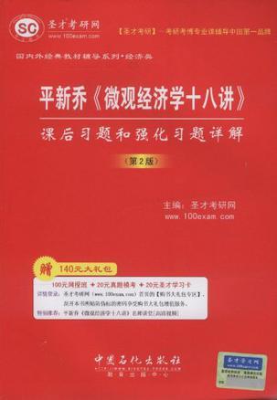 圣才教育·平新乔《微观经济学十八讲》课后习题和强化习题详解