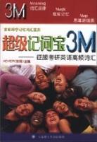 超级记词宝3M