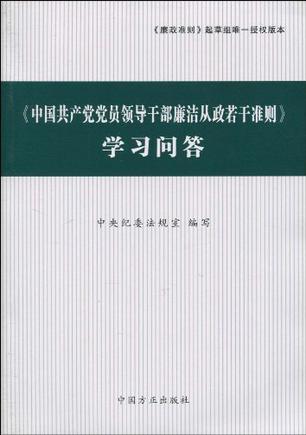 《中国共产党党员领导干部廉洁从政若干准则》学习问答