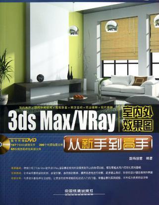 3ds Max/VRay室内外效果图从新手到高手