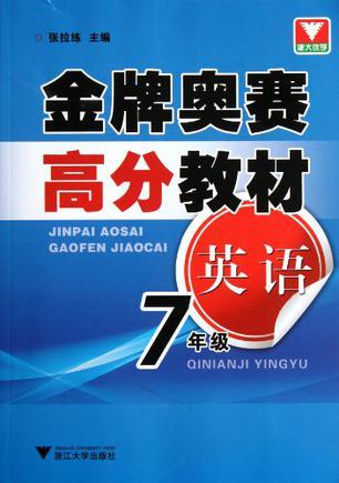 金牌奥赛高分教材 英语七年级