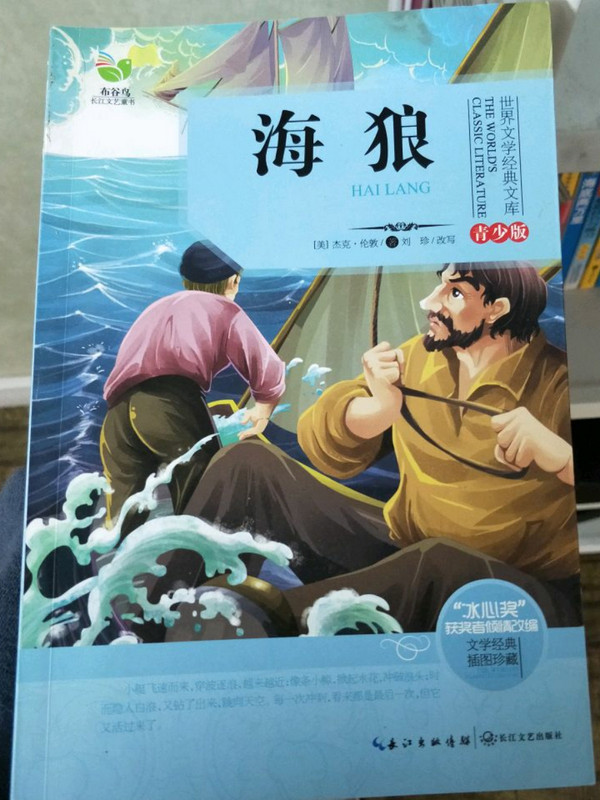 海狼-世界文学经典文库-青少版-文学经典 插图珍藏