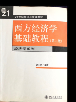 西方经济学基础教程-买卖二手书,就上旧书街