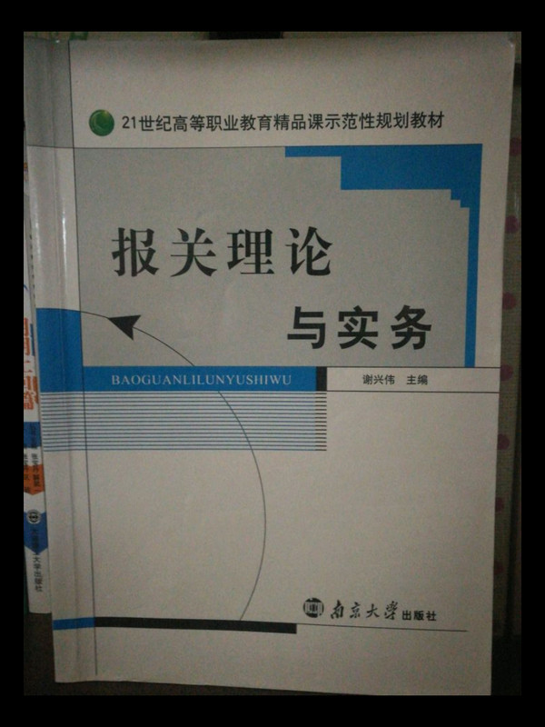 报关理论与实务