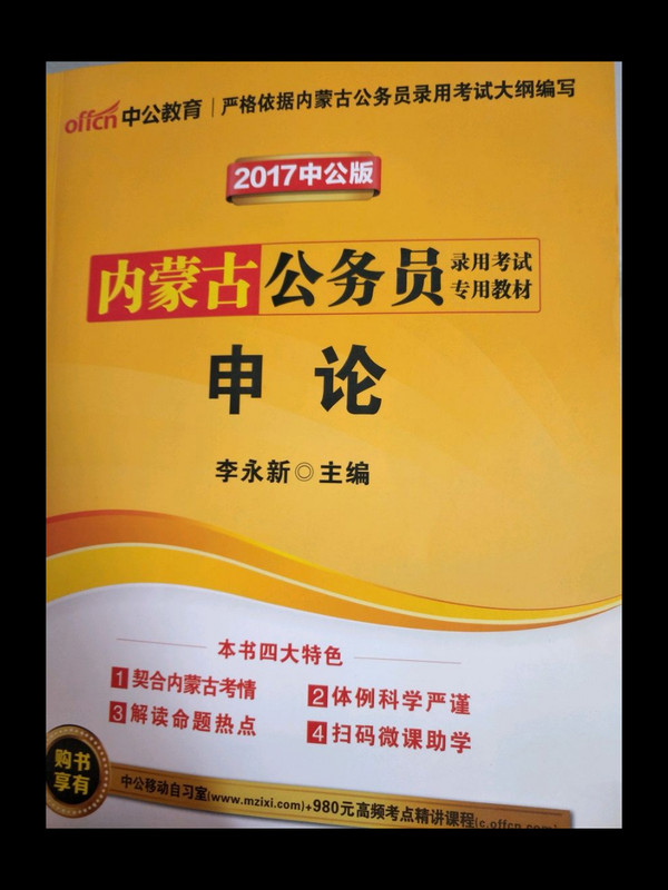中公版·2013申论-内蒙古公务员录用考试专用教材