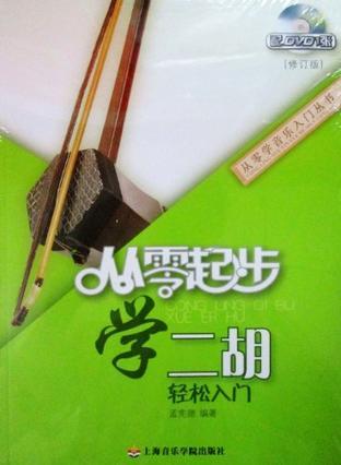 从零起步学二胡