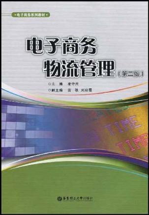 电子商务物流管理-买卖二手书,就上旧书街