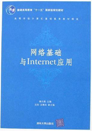 网络基础与Internet应用