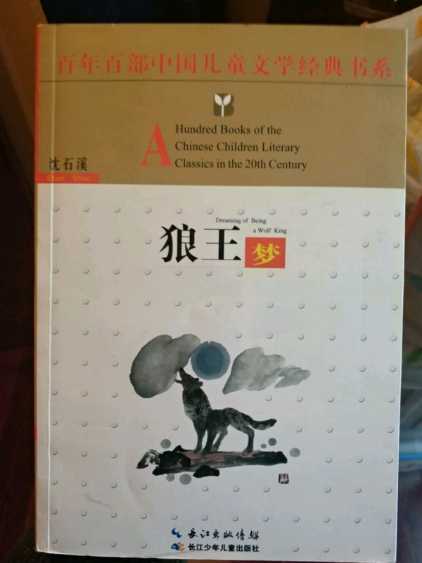 百年百部中国儿童文学经典书系狼王梦-买卖二手书,就上旧书街