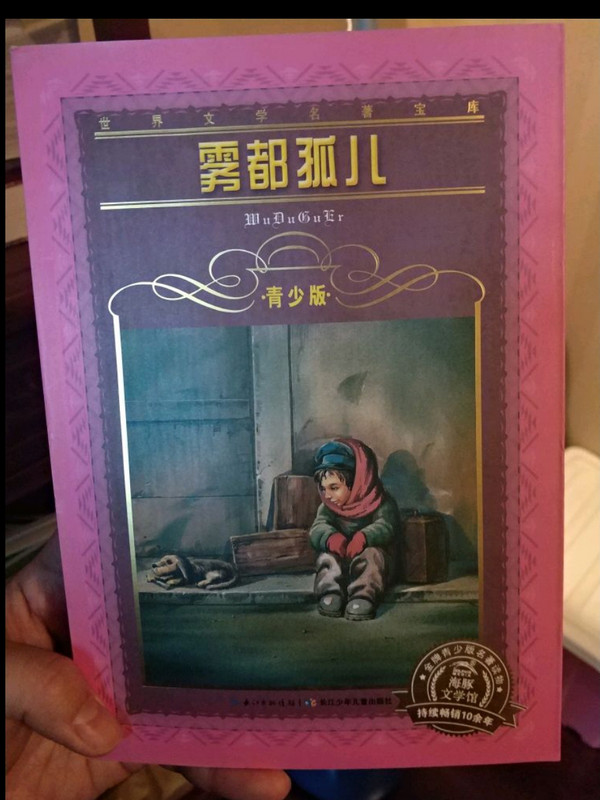 世界文学名著宝库·青少版：雾都孤儿-买卖二手书,就上旧书街