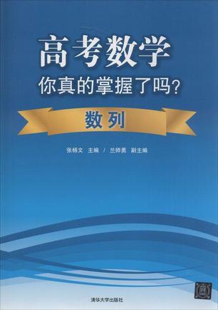 高考数学你真的掌握了吗？-买卖二手书,就上旧书街