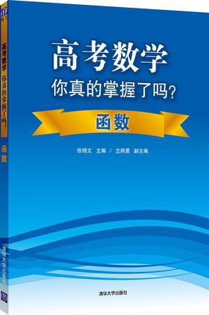 高考数学你真的掌握了吗？-买卖二手书,就上旧书街