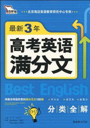 最新3年高考英语满分文-买卖二手书,就上旧书街