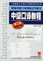 英语中级口译资格证书考试:中级口译教程磁带6盘
