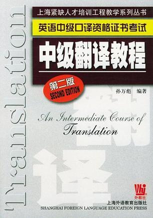 英语中级口译资格证书考试