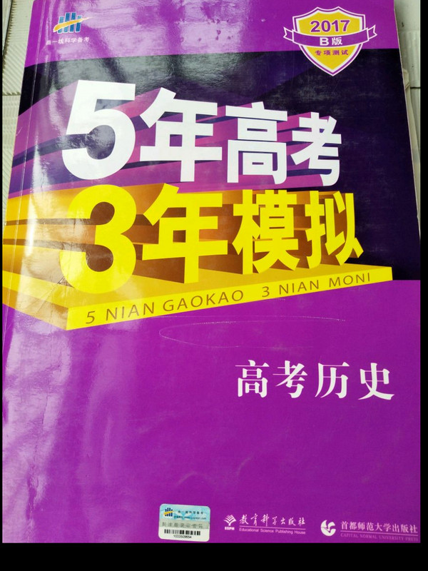 2018B版专项测试 高考历史 5年高考3年模拟五年高考三年模拟 曲一