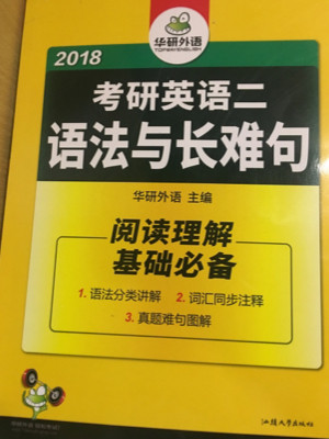 华研外语 考研英语二语法与长难句 2020考研英语二阅读理解基础标配