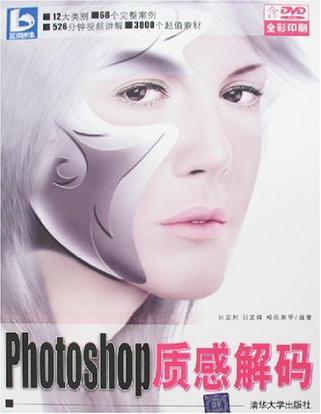 Photoshop质感解码