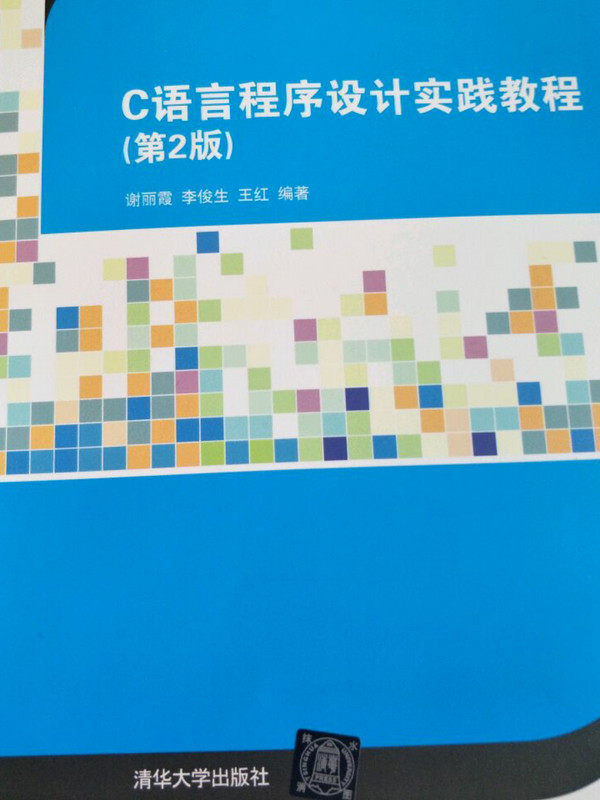 C语言程序设计实践教程