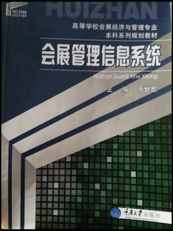 会展管理信息系统/高等学校会展经济与管理专业本科系列规划教材