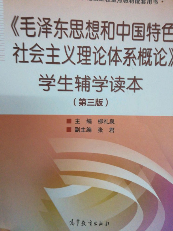 《毛泽东思想和中国特色社会主义理论体系概论》学生辅学读本